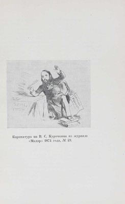 Курочкин В.С. Собрание стихотворений / суперобл., переплет, портр. и титул А. Сахновской. [М.; Л.]: Academia, 1934.